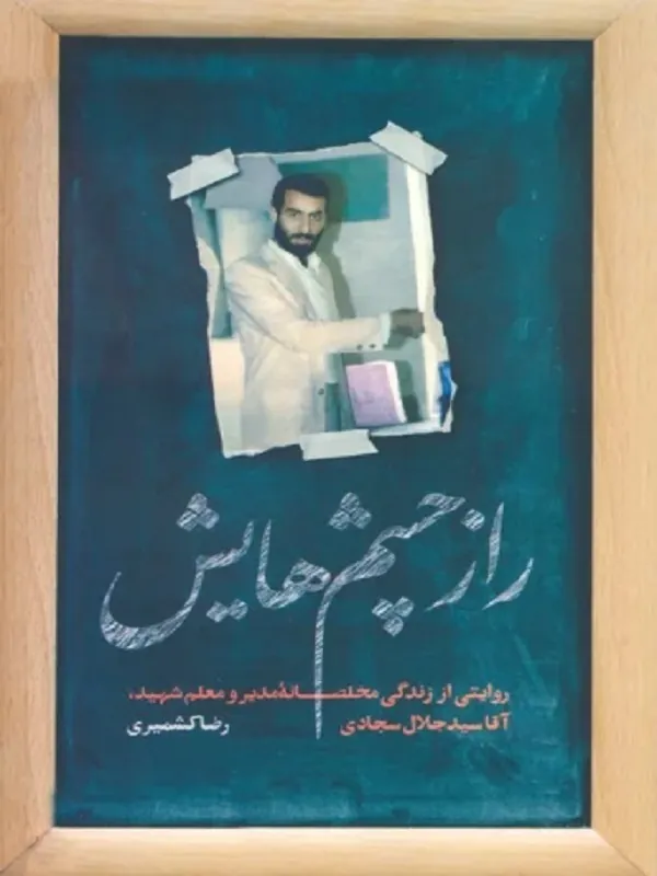کتاب راز چشم هایش
