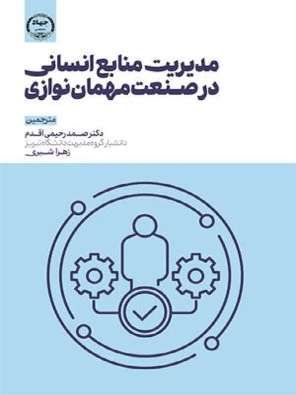 کتاب مدیریت منابع انسانی در صنعت مهمان نوازی