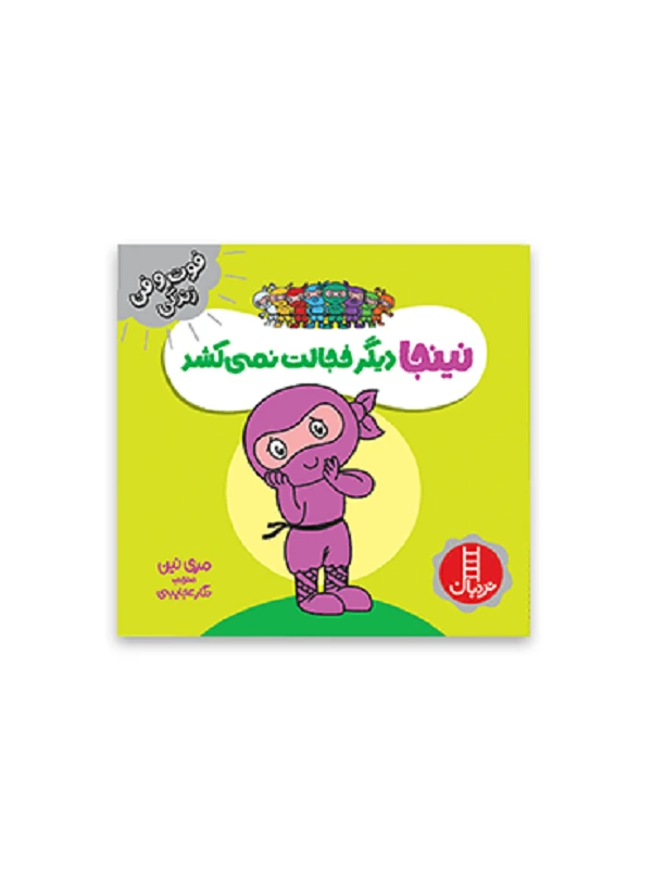 کتاب نینجا دیگر خجالت نمی کشد