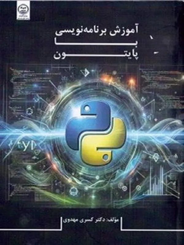 کتاب آموزش برنامه نویسی با پایتون