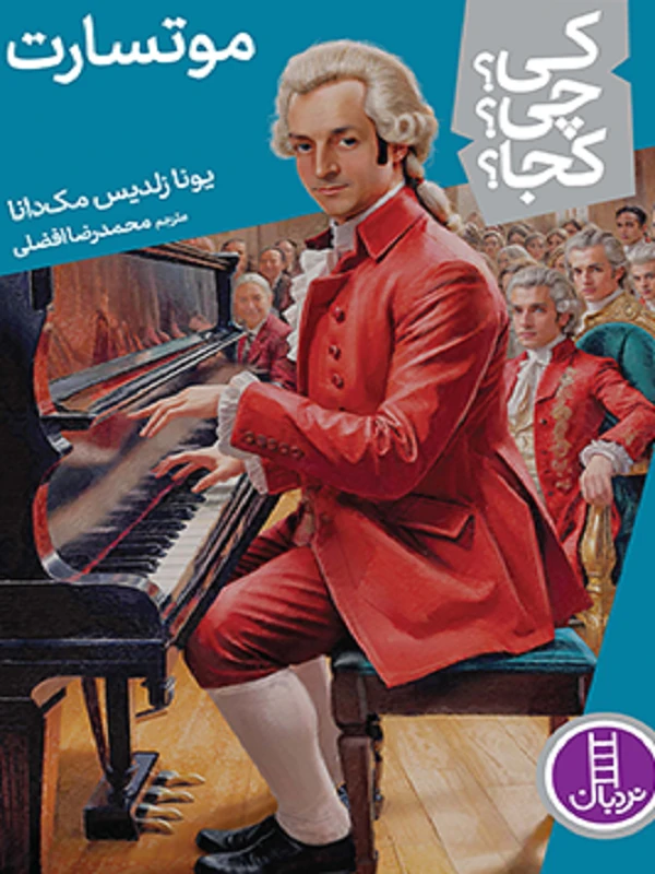 کتاب موتسارت