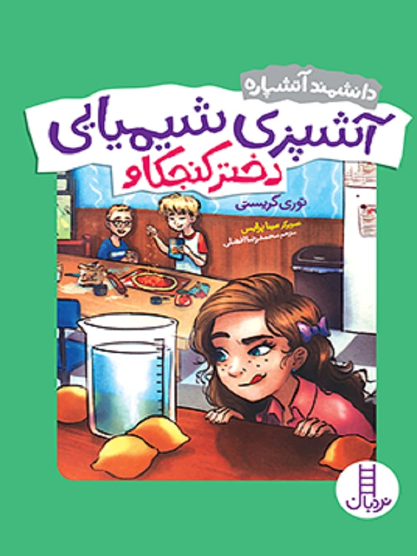کتاب آشپزی شیمیایی دختر کنجکاو