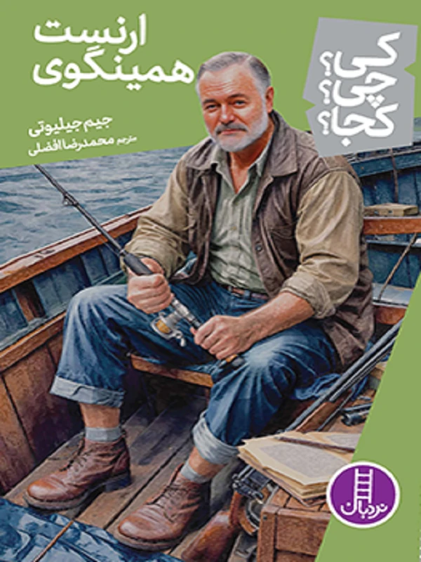 کتاب ارنست همینگوی