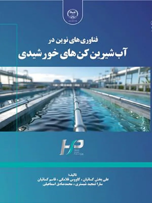 کتاب فناوری های نوین در آب شیرین کن های خورشیدی