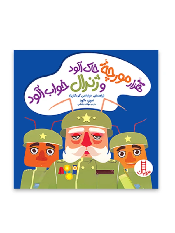 کتاب هزار مورچه خاک آلود و ژنرال خواب آلود