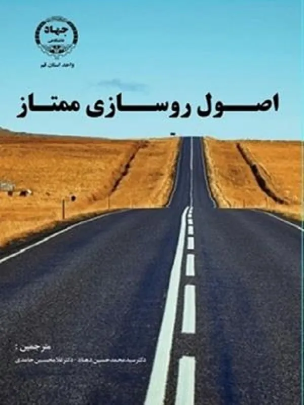 کتاب اصول روسازی ممتاز