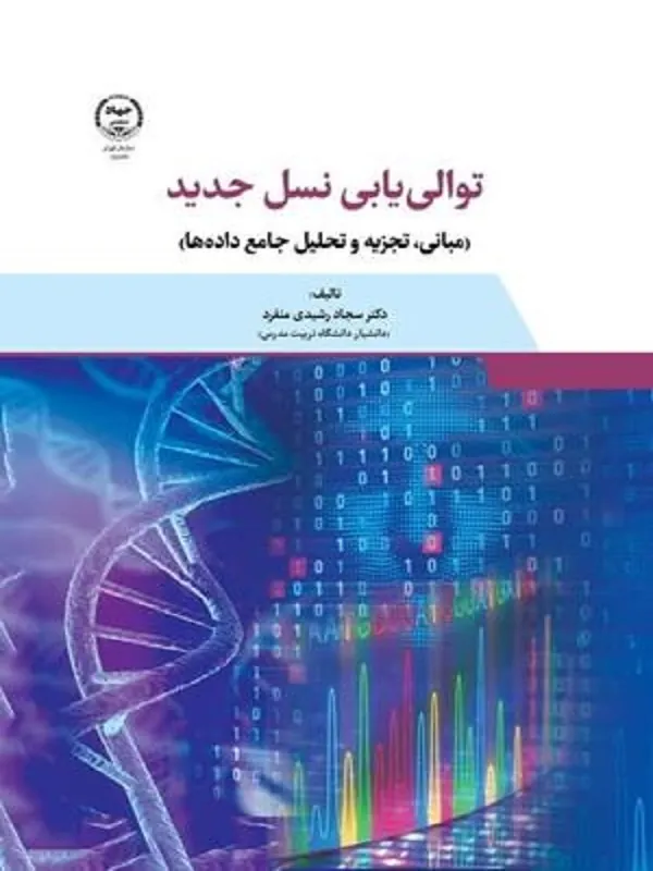 کتاب توالی یابی نسل جدید