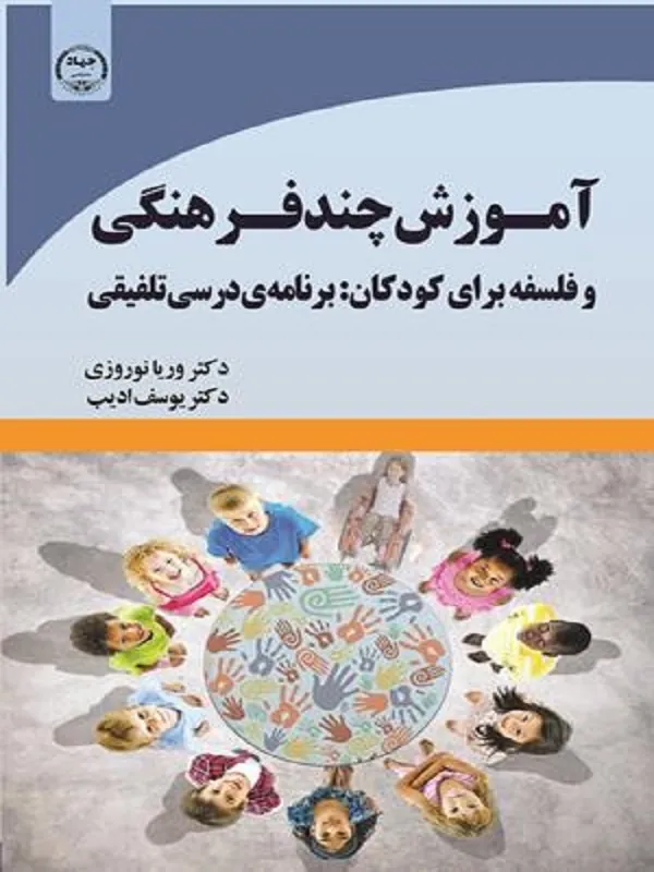 کتاب آموزش چند فرهنگی و فلسفه برای کودکان
