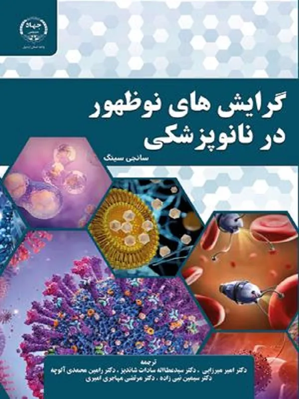 کتاب گرایشهای نوظهور در نانوپزشکی