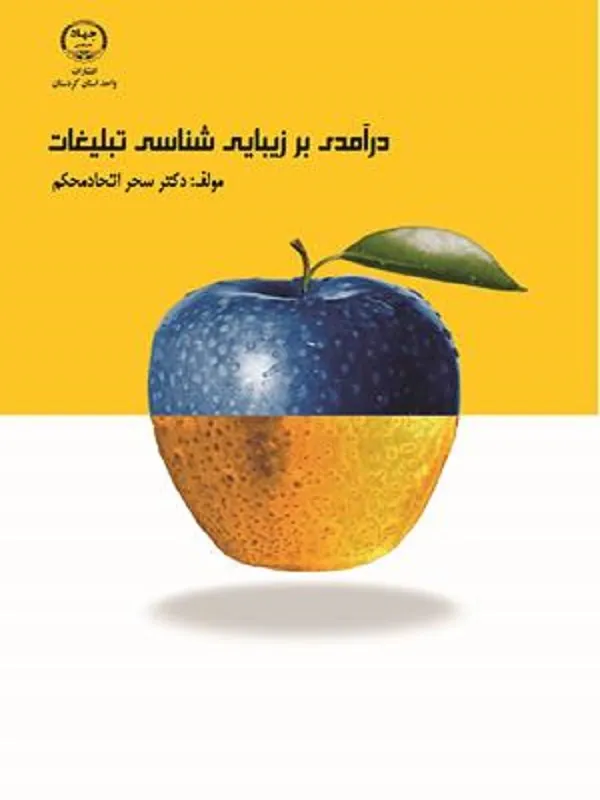کتاب درآمدی بر زیبایی شناسی تبلیغات