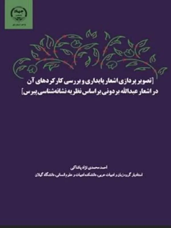 کتاب تصویر پردازی اشعار پایداری و بررسی کارکردهای آن
