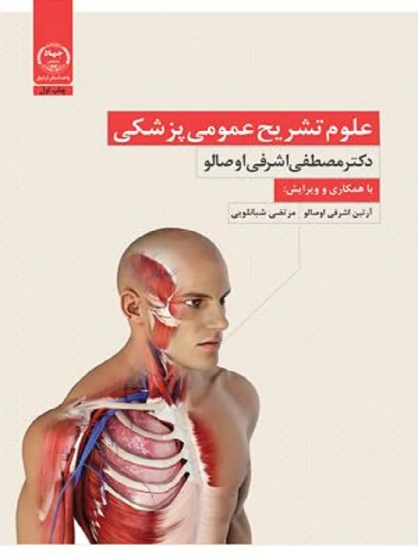 کتاب علوم تشریح عمومی پزشکی