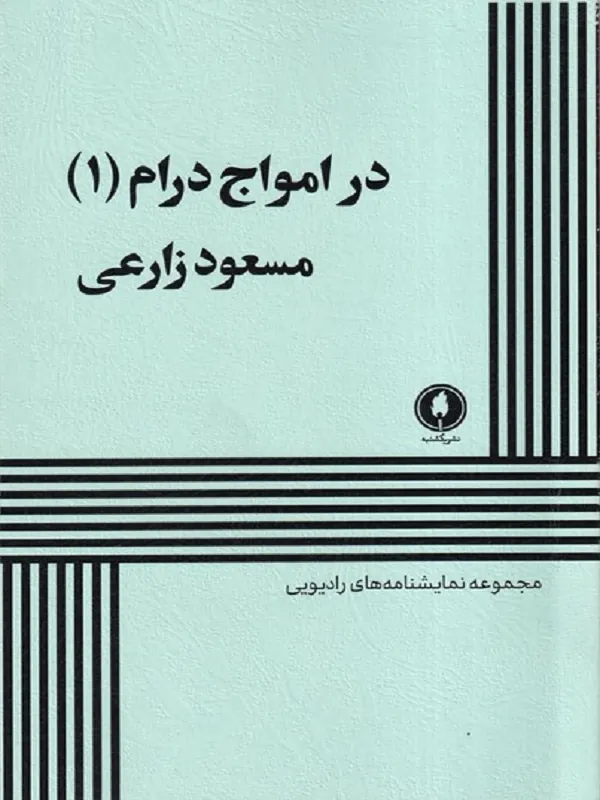 کتاب در امواج درام 1