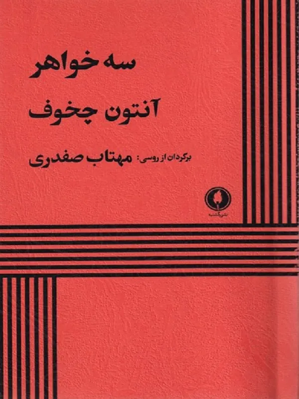 سه خواهر