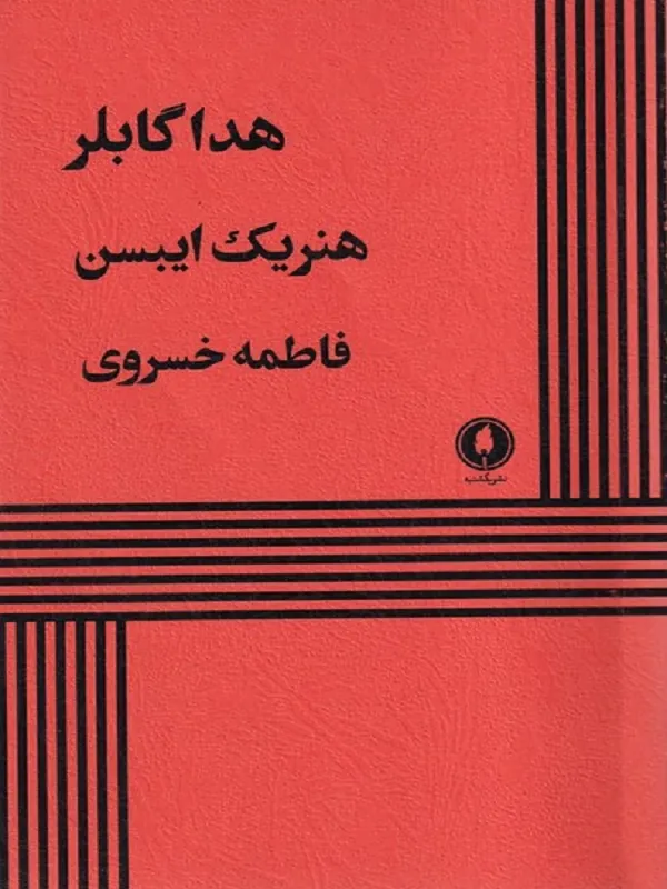 هدا گابلر