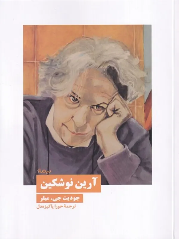 کتاب آرین نوشکین