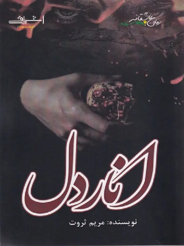 کتاب انار دل