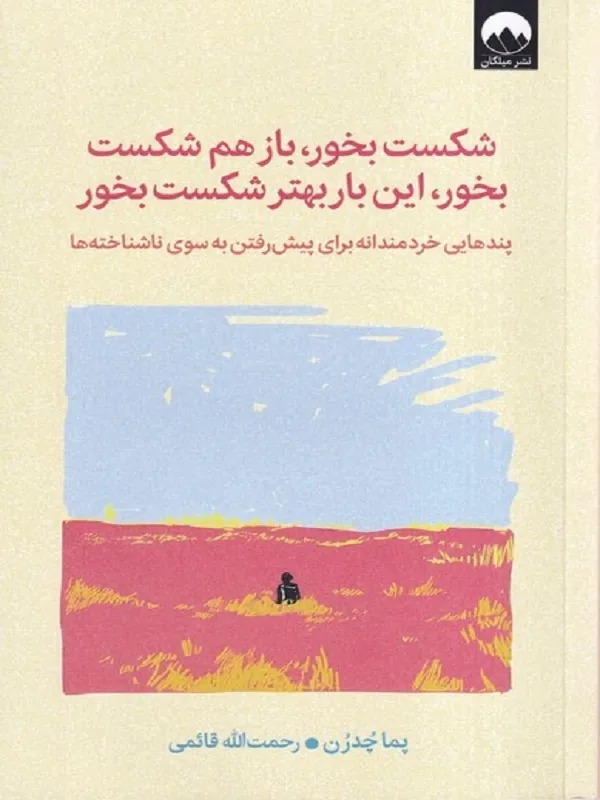 شکست بخور باز هم شکست بخور