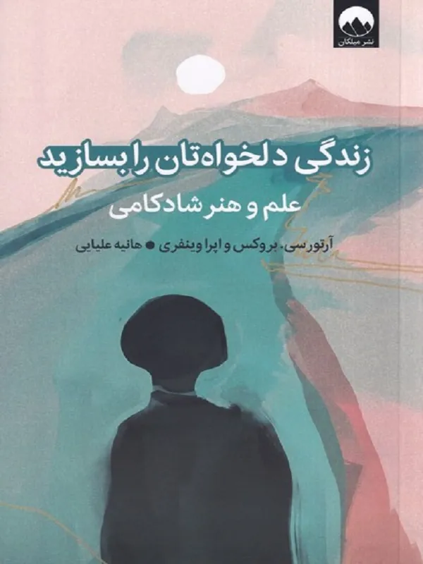 کتاب زندگی دلخواه تان را بسازید