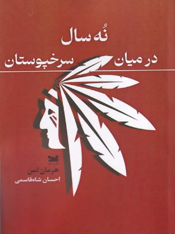 کتاب نه سال در میان سرخپوستان