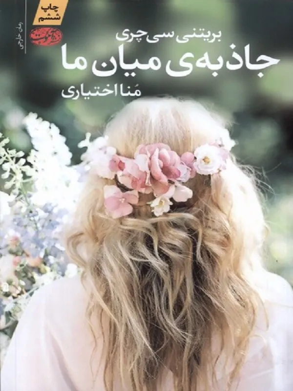 کتاب جاذبه ی میان ما