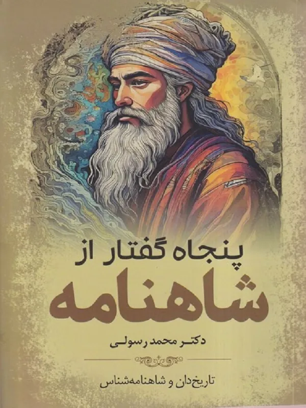 کتاب پنجاه گفتار از شاهنامه
