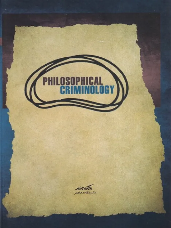کتاب جرم شناسی فلسفی کتاب جرم شناسی فلسفی - تصویر 2