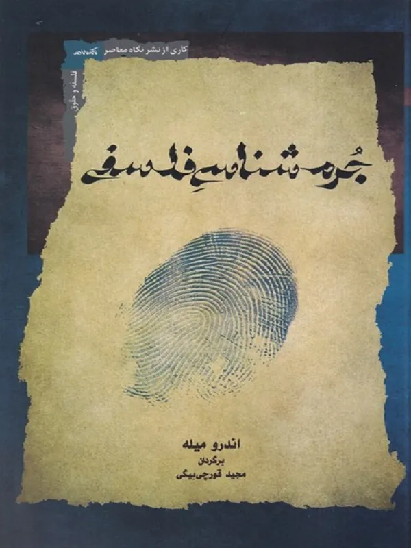 کتاب جرم شناسی فلسفی