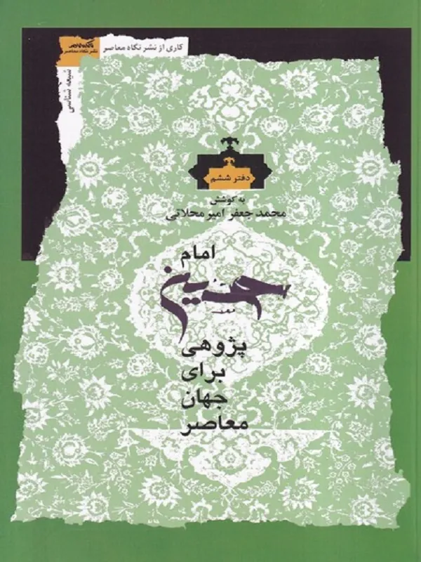 کتاب امام حسین پژوهی برای جهان