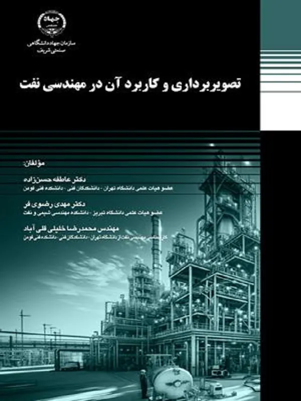 کتاب تصویربرداری و کاربرد آن در مهندسی نفت