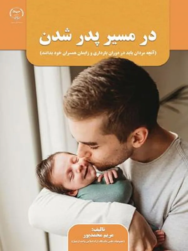 کتاب در مسیر پدر شدن
