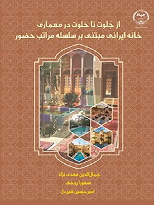 کتاب از جلوت تا خلوت در معماری خانه ایرانی مبتنی بر سلسله مراتب حضور