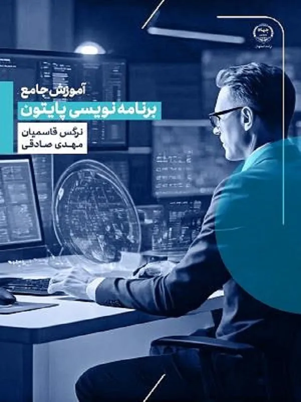 کتاب آموزش جامع برنامه نویسی پایتون