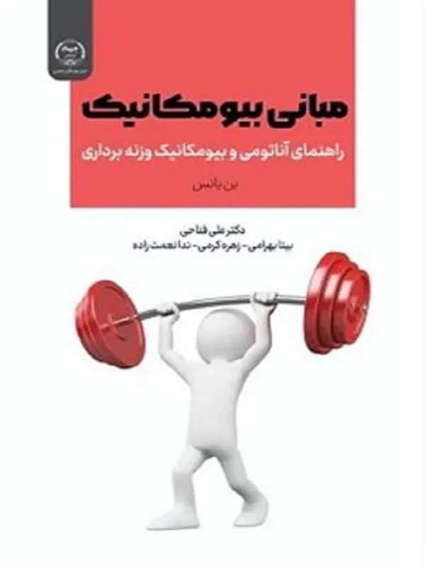 کتاب مبانی بیومکانیک