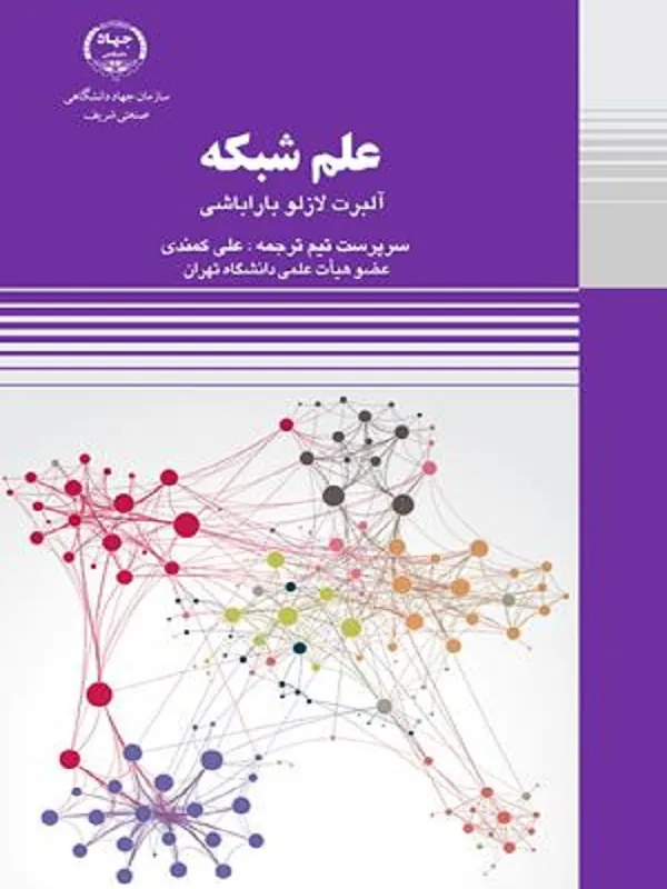 کتاب علم شبکه