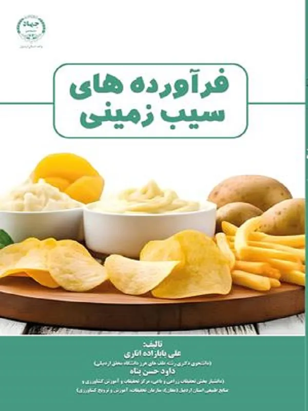 کتاب فرآوردههای سیب زمینی