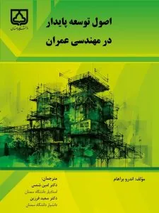 کتاب اصول توسعه پایدار در مهندسی عمران