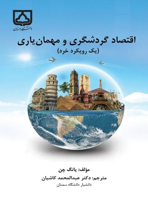 کتاب اقتصاد گردشگری و مهمان یاری