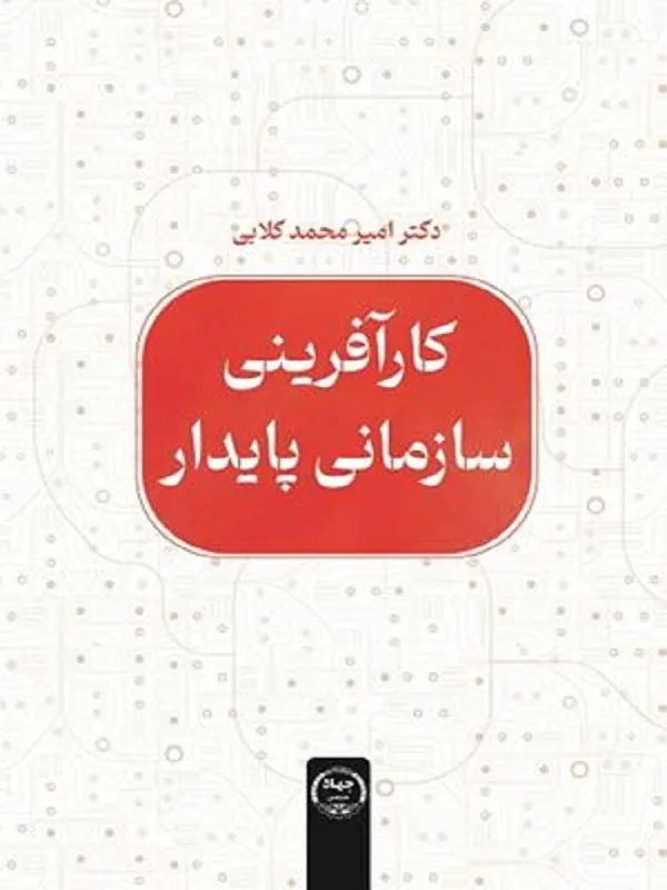 کتاب کار آفرینی سازمانی پایدار