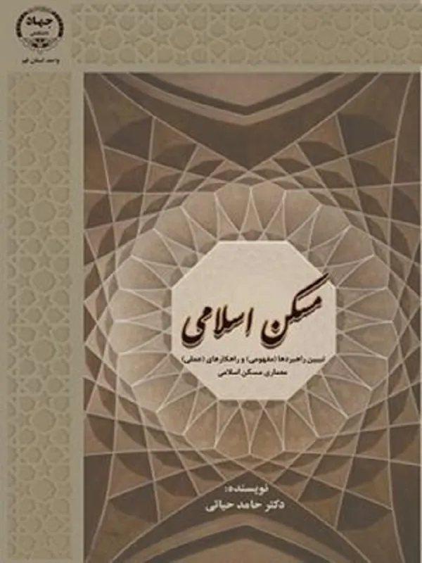 کتاب مسکن اسلامی