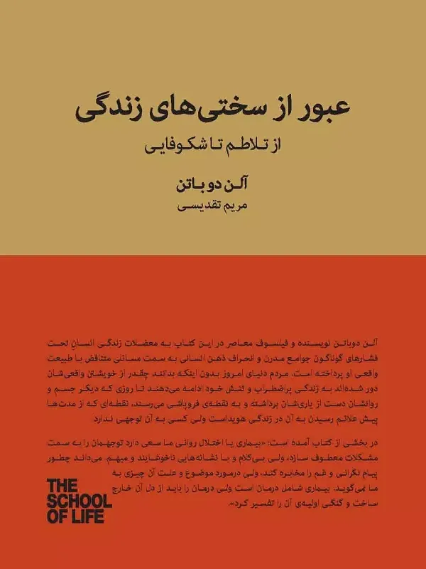 عبور از سختی های زندگی