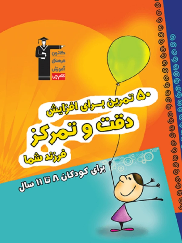 کتاب 50 تمرین برای افزایش دقت و تمرکز پیش دبستانی قلم چی