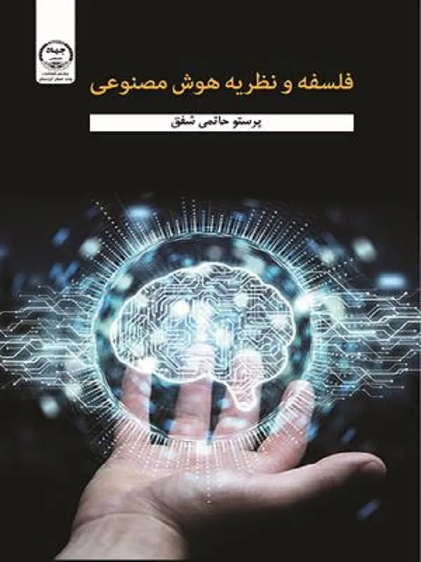 کتاب فلسفه و نظریه هوش مصنوعی