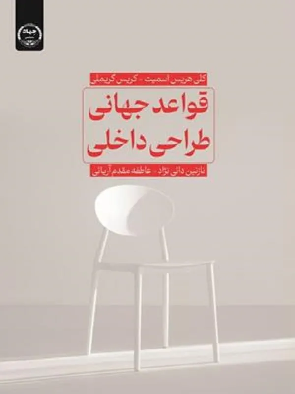 کتاب قواعد جهانی طراحی داخلی