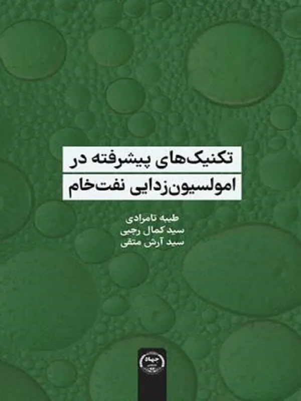 کتاب تکنیک های پیشرفته در امولسیون زدایی نفت خام