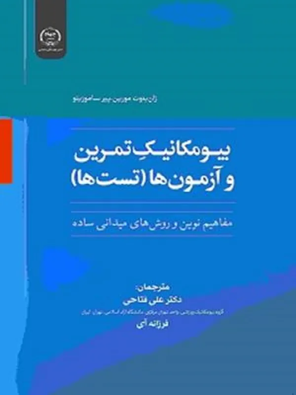 کتاب بیومکانیک تمرین و آزمون‌ ها