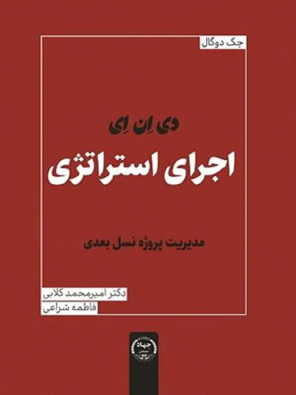 کتاب دی ان ای اجرای استراتژی