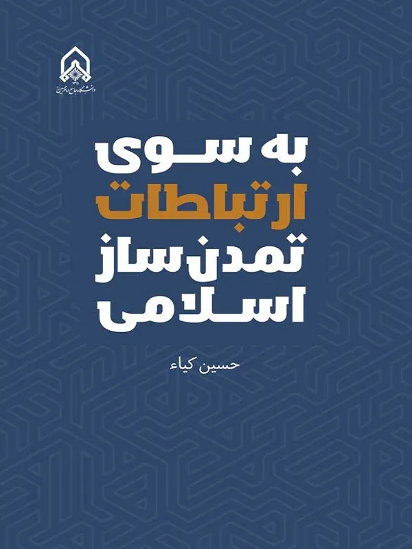 کتاب به سوی ارتباطات تمدن ساز اسلامی