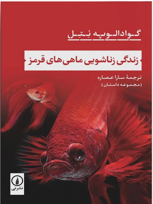 کتاب زندگی زناشویی ماهی های قرمز