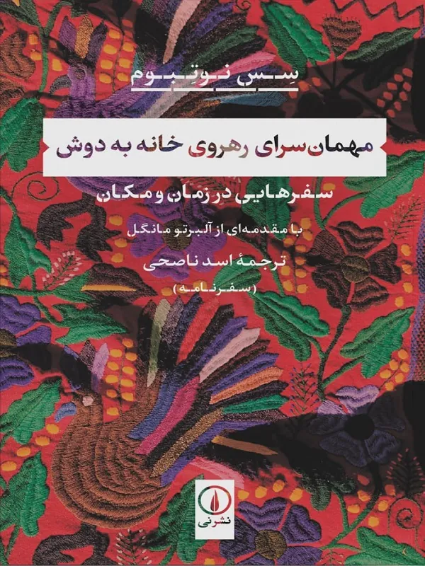 کتاب مهمان سرای رهروی خانه به دوش